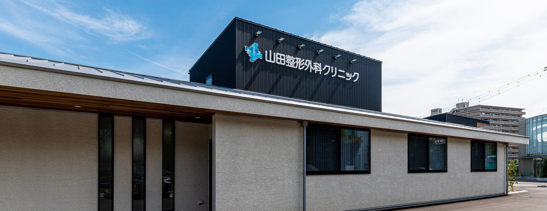 山田整形外科クリニック 草津市南草津駅の整形外科 リハビリテーション科